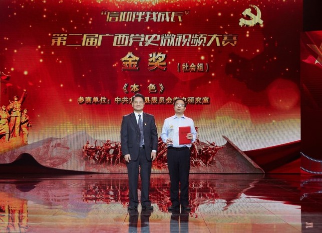 （文中作了修改）第二屆廣西黨史微視頻大賽頒獎儀式在南寧舉行