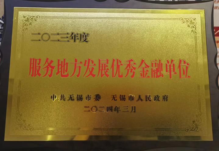 郵儲銀行無錫市分行榮獲2023年度“服務地方發展優秀金融單位”稱號