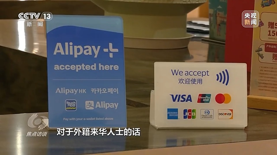 焦点访谈丨如何让“老外”支付不“见外”？相关部门出招→