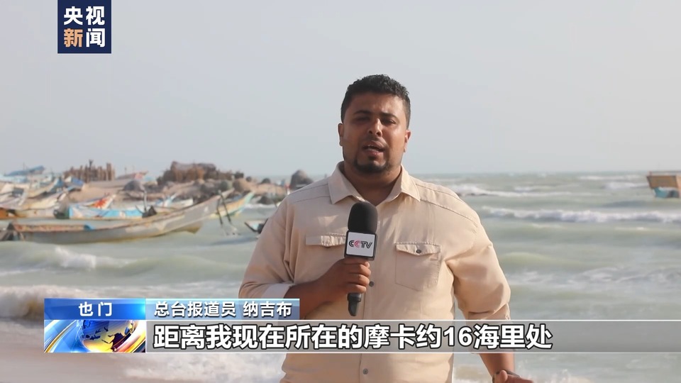 总台直击丨英国货轮在红海沉没 环境污染问题引发当地担忧