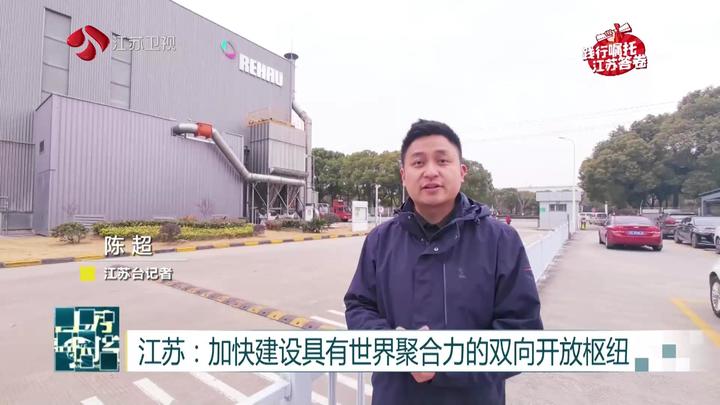 江苏：加快建设具有世界聚合力的双向开放枢纽