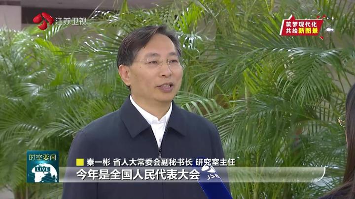 在推進中國式現代化江蘇新實踐中展現人大擔當作為