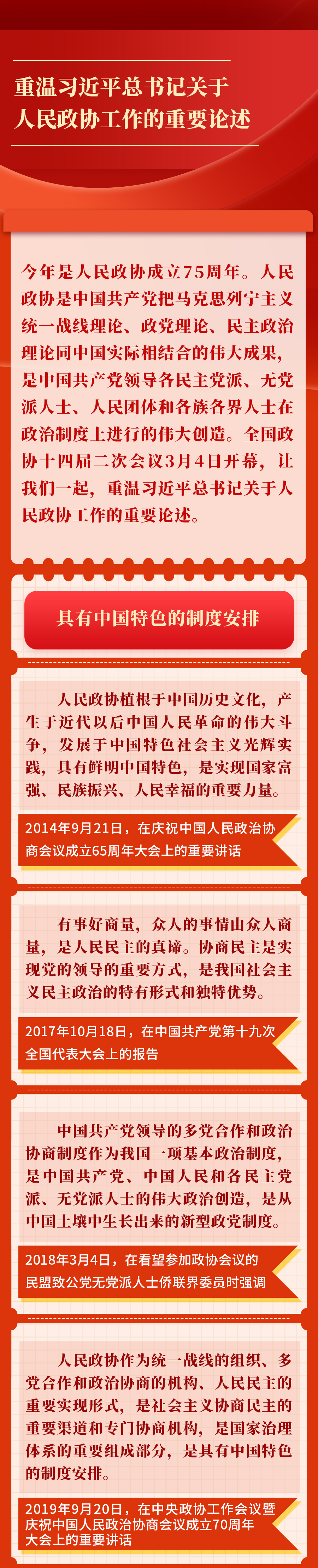 金句丨重温习近平总书记关于人民政协工作的重要论述