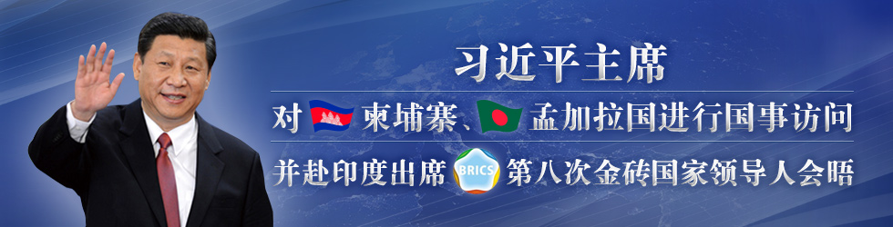 国家主席习近平访问柬埔寨、孟加拉国并出席金砖国家领导人会晤