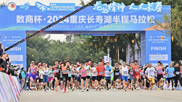 2024重庆长寿湖半程马拉松激情开跑