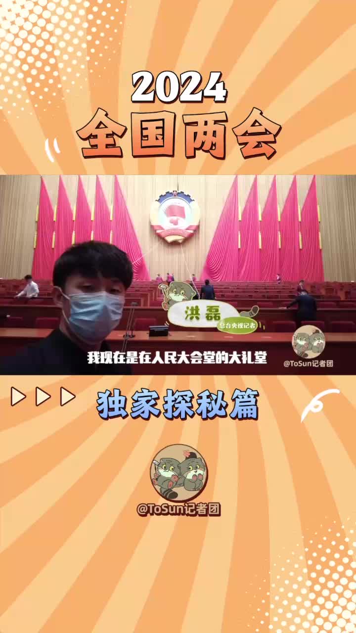 悬挂的分别是国徽和中国人民政治协商会议会徽,徽标在3月4日晚上要