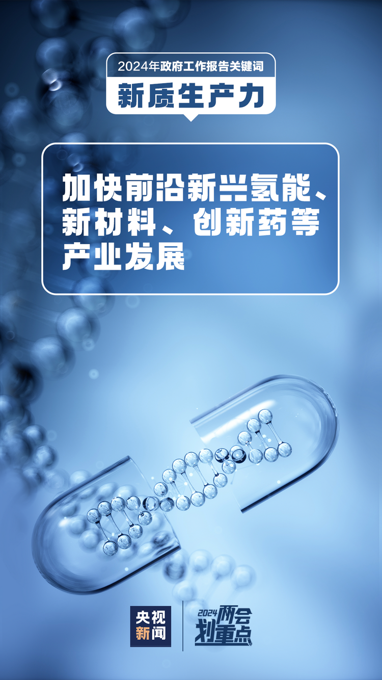 政府工作報告關鍵詞之“新質生産力” 一組圖帶你了解→