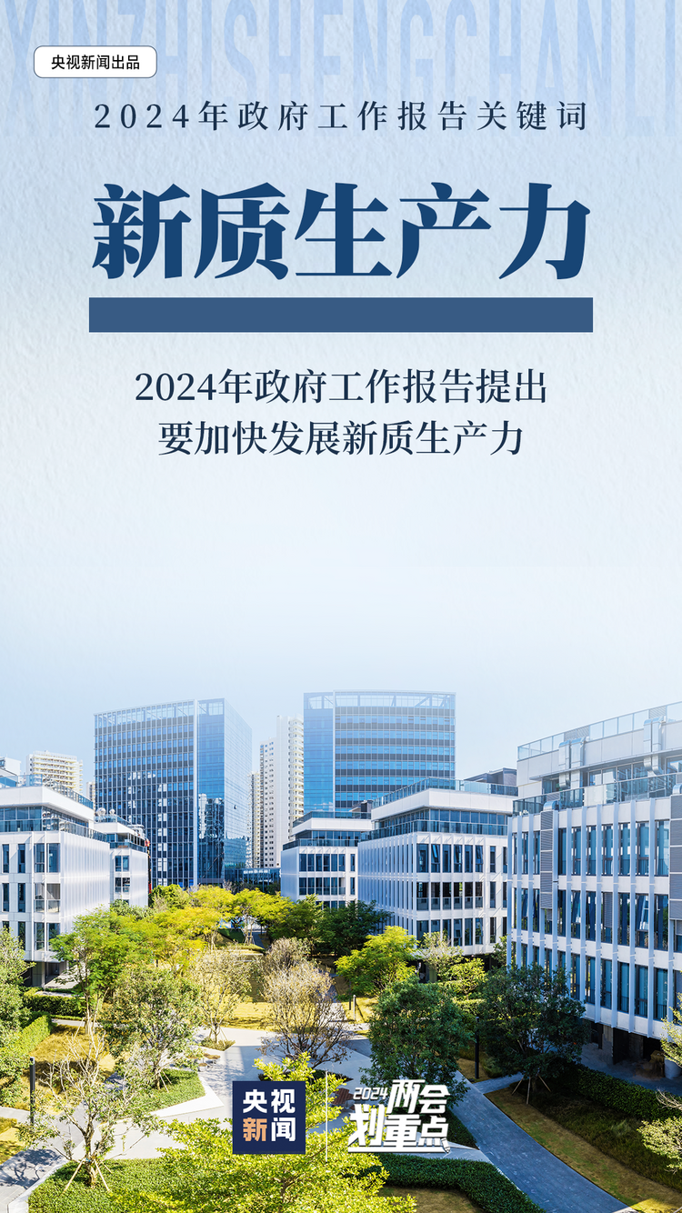 政府工作報告關鍵詞之“新質生産力” 一組圖帶你了解→