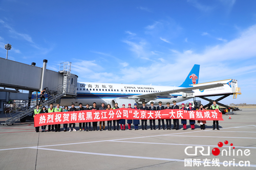 （已修改）【黑龍江】【原創】南航黑龍江分公司北京大興-大慶航班首航成功