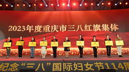 表彰先进 致敬榜样｜重庆市举行妇女节纪念大会