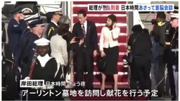 日本首相岸田文雄抵達美國 將與美國總統拜登會晤