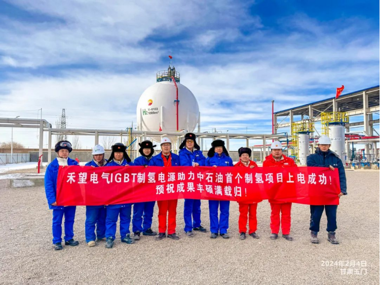 禾望电气IGBT制氢电源助力中石油首个制氢项目上电成功
