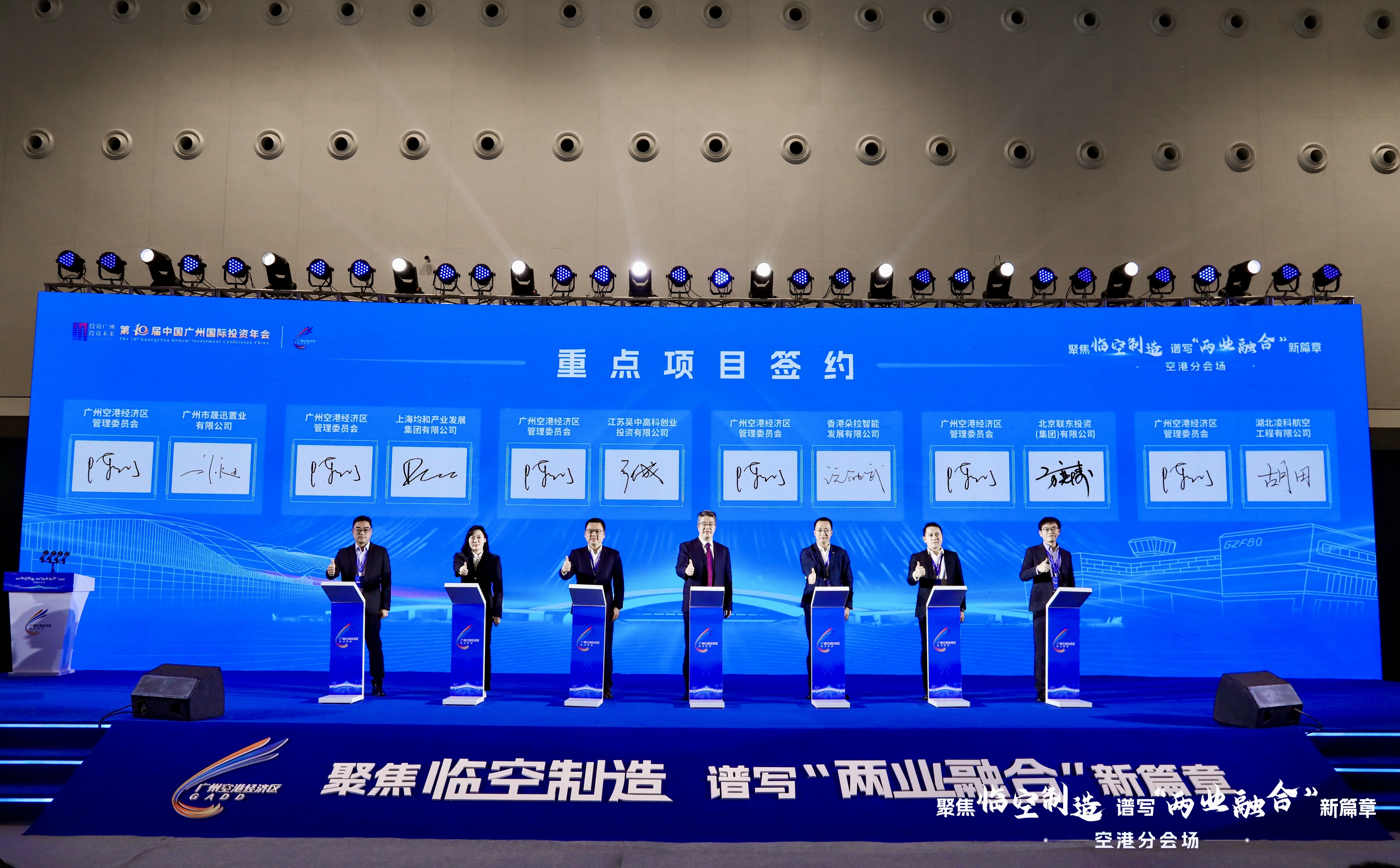 “聚焦临空制造，谱写‘两业融合’新篇章”广州国际投资年会空港分会顺利举行_fororder_101