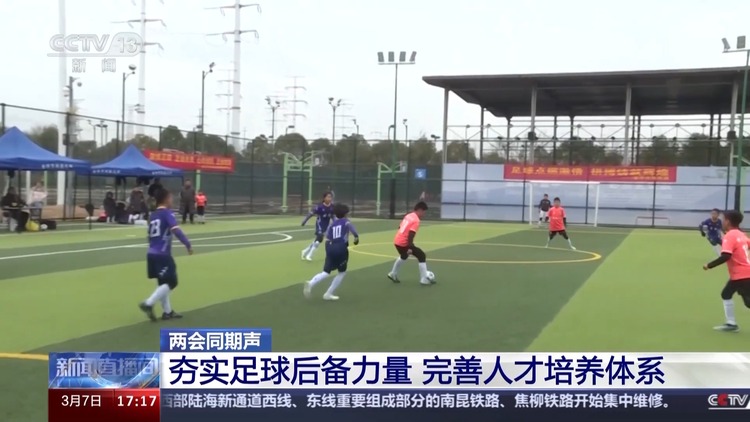 两会同期声丨青少年足球如何发展？水庆霞提出3点建议