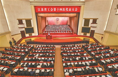 （头条下文字 移动版）江苏省工会第十四次代表大会开幕