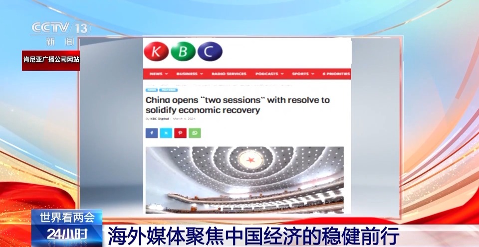 世界看两会丨海外媒体聚焦中国经济的稳健前行