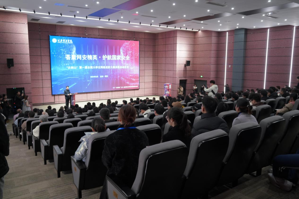 首届“古剑山”全国大学生网络攻防大赛决赛在重庆綦江启动