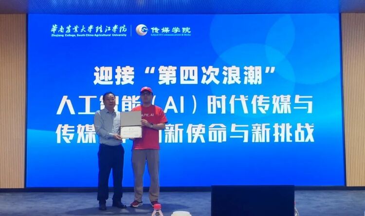 华南农业大学珠江学院传媒学院携手举办“人工智能”主题讲座