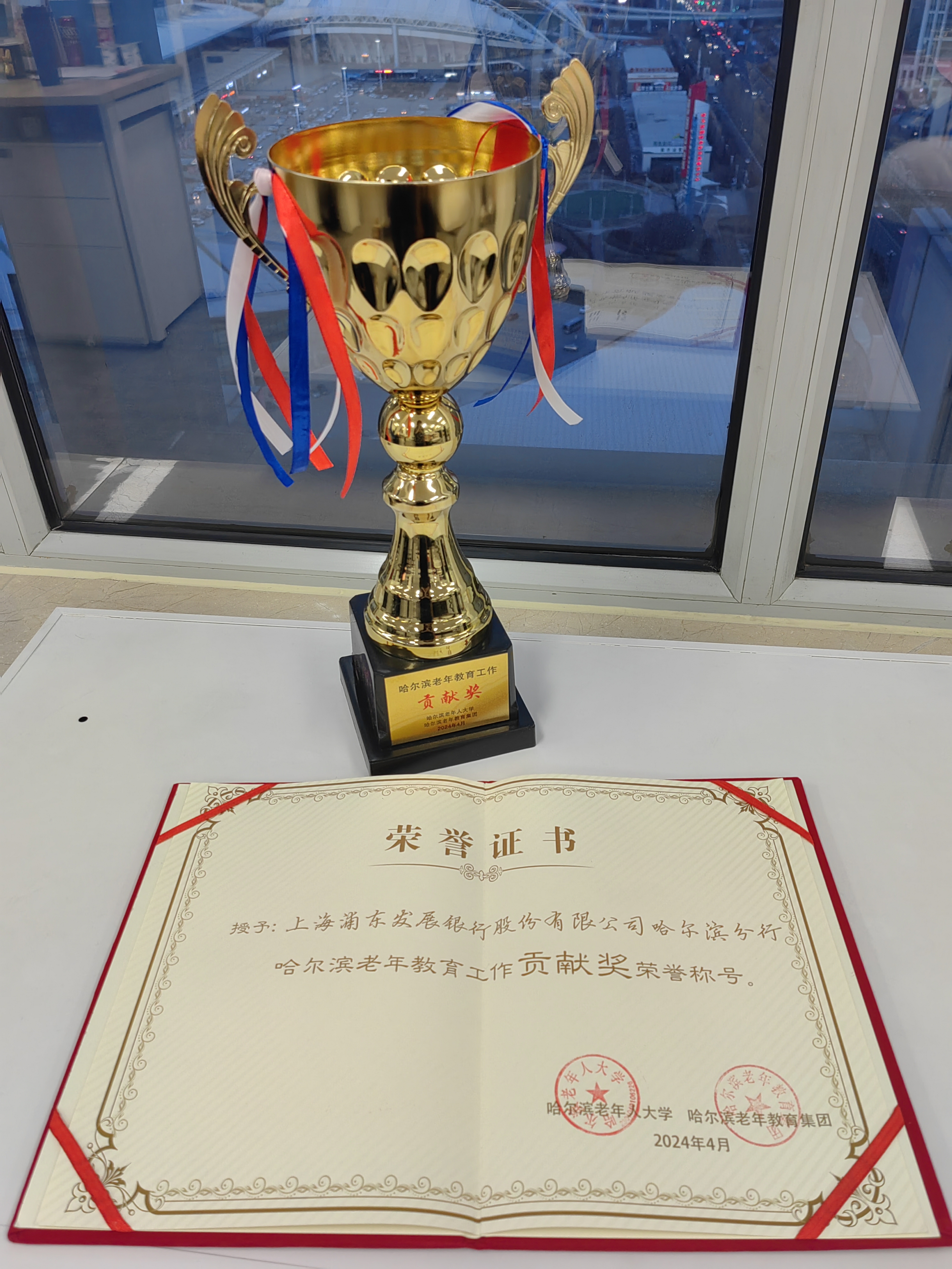 浦发银行哈尔滨分行荣获“哈尔滨老年教育工作贡献奖单位”_fororder_微信图片_20240412095453