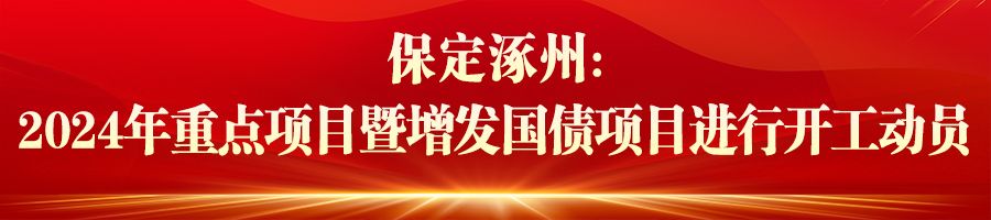 河北：重點項目建設爭春提速