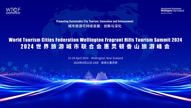 城市旅遊可持續發展：創新與深化——2024世界旅遊城市聯合會惠靈頓香山旅遊峰會即將開幕
