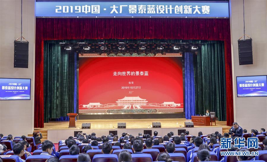 2019景泰藍文化論壇在河北大廠舉辦