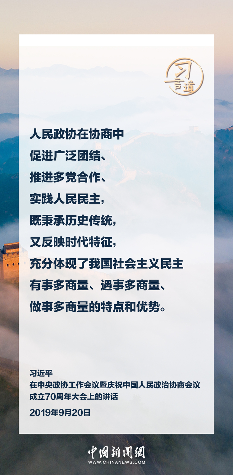 习言道｜人民政协要发扬优良传统