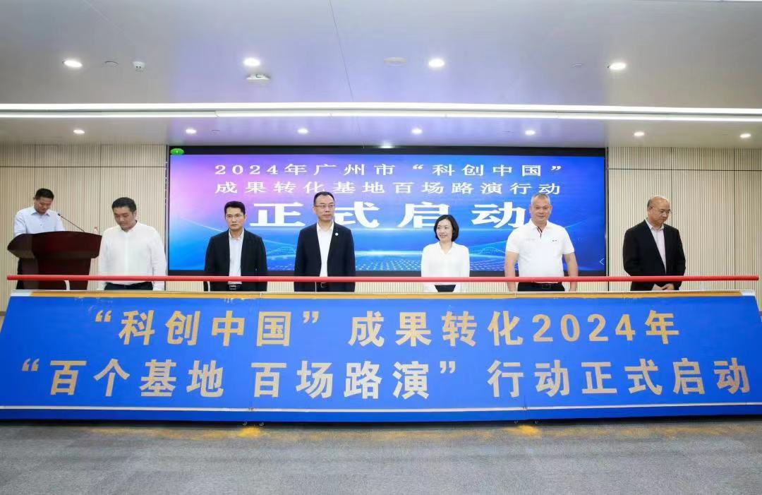 2024年广州“科创中国”成果转化基地百场路演正式启动_fororder_107