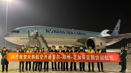 大韓航空開通首爾—鄭州—芝加哥定期全貨運航線