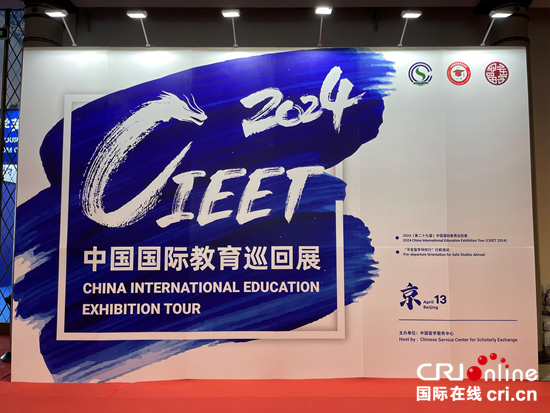 2024中国国际教育巡回展在京举办 意大利高校积极参展_fororder_202404140022