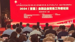 2024（首屆）全國企業黨務工作者論壇”在北京隆重舉行 瀋陽五家企業黨務工作論文獲獎