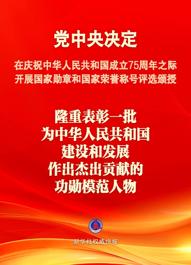 新華社權威快報丨國慶75週年之際將隆重表彰一批功勳模範人物