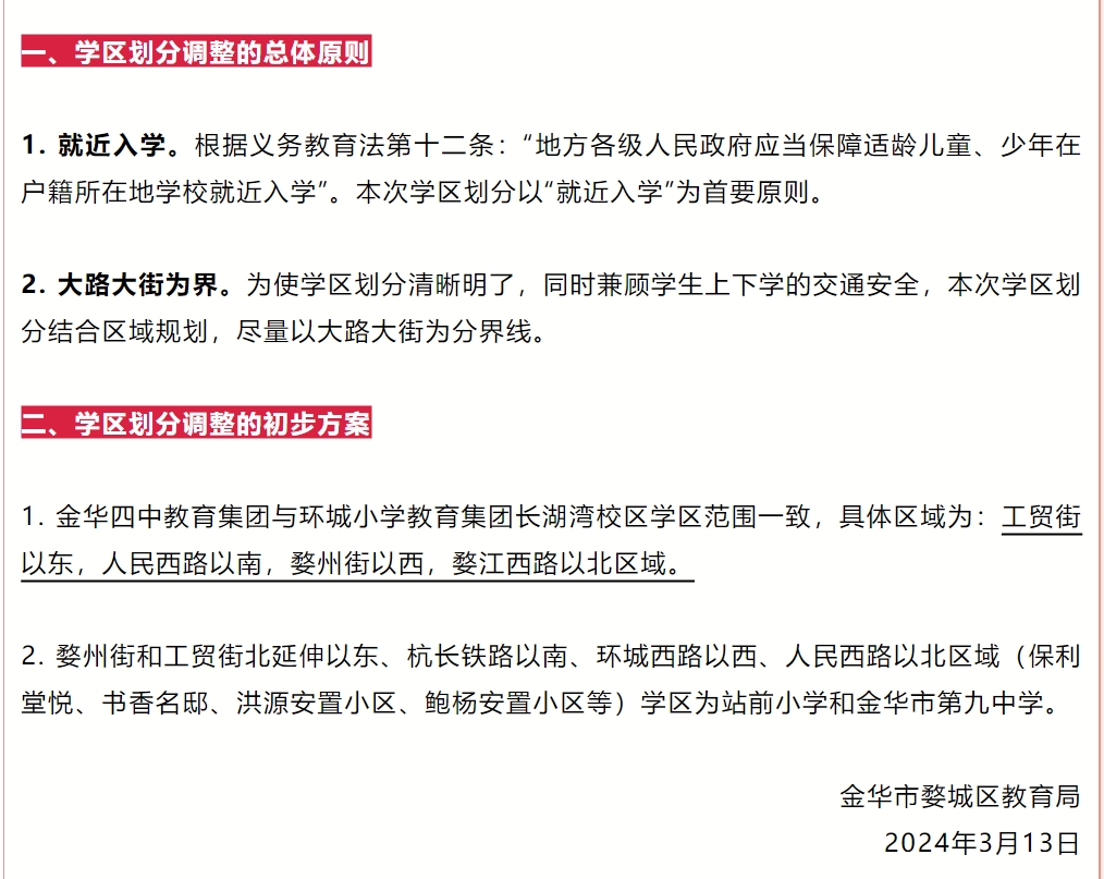 金华市区长湖湾校区等学区划分调整方案发布_fororder_微信截图_20240314083907