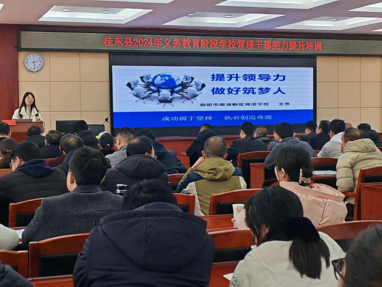 湖南桂东县举行2024年义务教育阶段学校管理干部培训