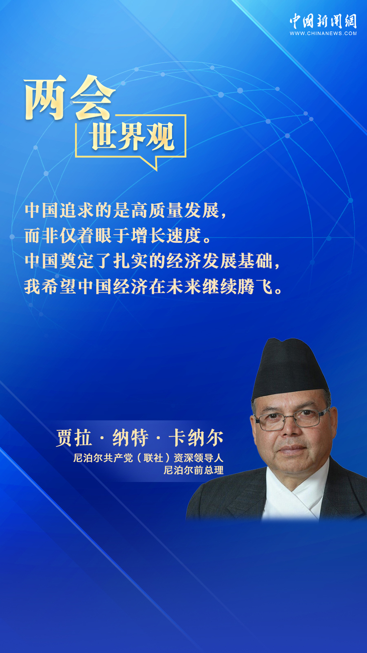 尼泊爾前總理：期待中國經濟交出亮眼答卷 | 兩會·世界觀