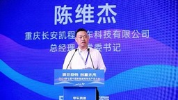 陈维杰：长安凯程数智化转型 助力新能源商用车产业升级