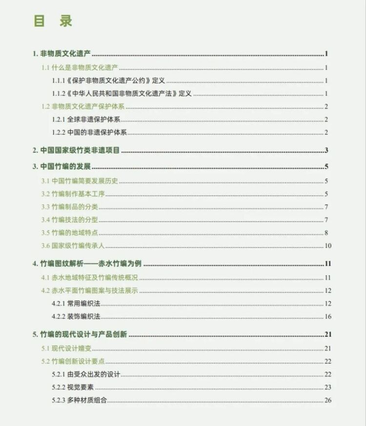 《中国竹类非物质文化遗产与竹编创新知识图册》