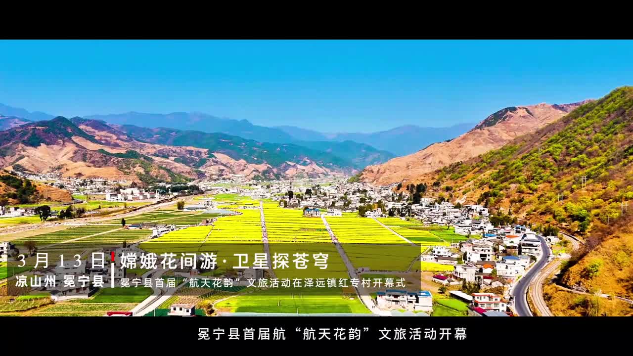 凉山冕宁县首届航天花韵文旅活动开幕
