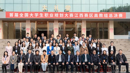 首届江西省大学生职业规划大赛总决赛在江西财经大学举行