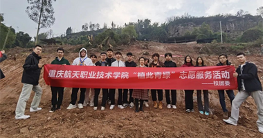 重庆航天职业技术学院师生开展“植此青绿”志愿服务活动