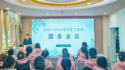 瀋陽市大東區教育局二0五幼兒園舉行新學期園務會議