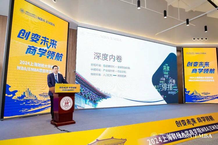 创变未来 · 商学领航 | 2024上海财经大学 MBA/EMBA项目年度发布会隆重举行