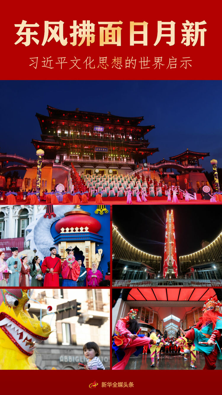 东风拂面日月新习近平文化思想的世界启示