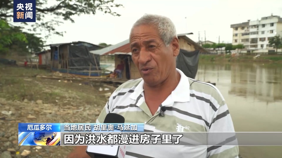 总台记者探访丨厄瓜多尔暴雨成灾 居民生活和农作物生产受影响