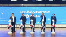 辽宁成立机器人重点实验室群 推动产业提速发展