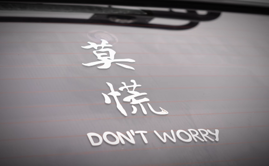 莫慌 上汽大眾帶你演繹更出眾的人生_fororder_image003