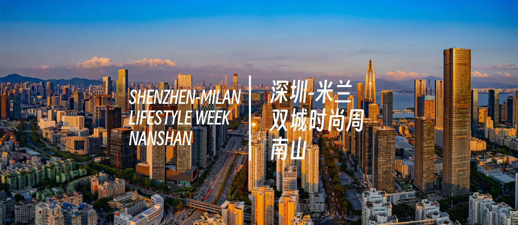 深圳·米兰双城时尚周：3月20日将开启南山时间_fororder_微信图片_20240316151013