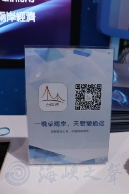 大陆首个专属台胞手机APP“台陆通"亮相数字中国建设峰会
