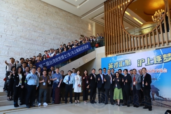 70名台湾优秀博士（生）沪上追寻“职业新空间”