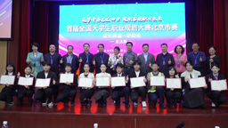 90所高校逾7萬名學生參加首屆全國大學生職業規劃大賽北京市賽